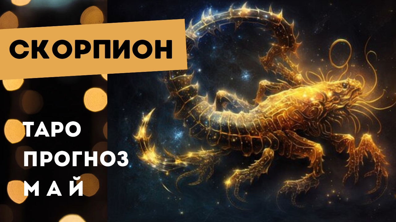 Скорпион 💯 таро прогноз на май 2025. Энергии, события, ситуации смотреть онлайн