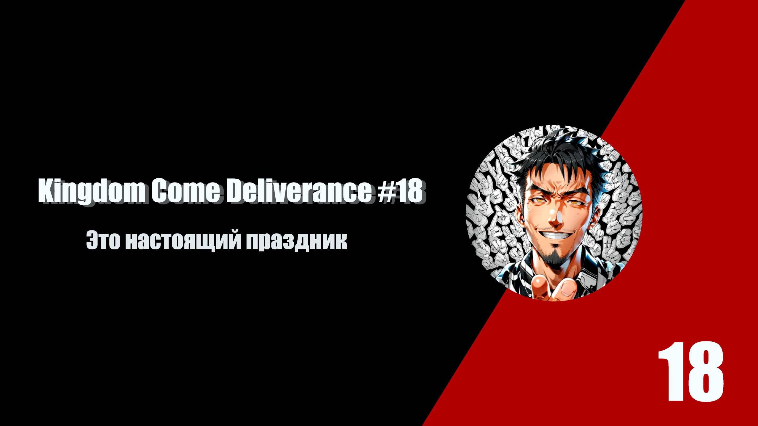 Это настоящий праздник. Kingdom Come Deliverance #18