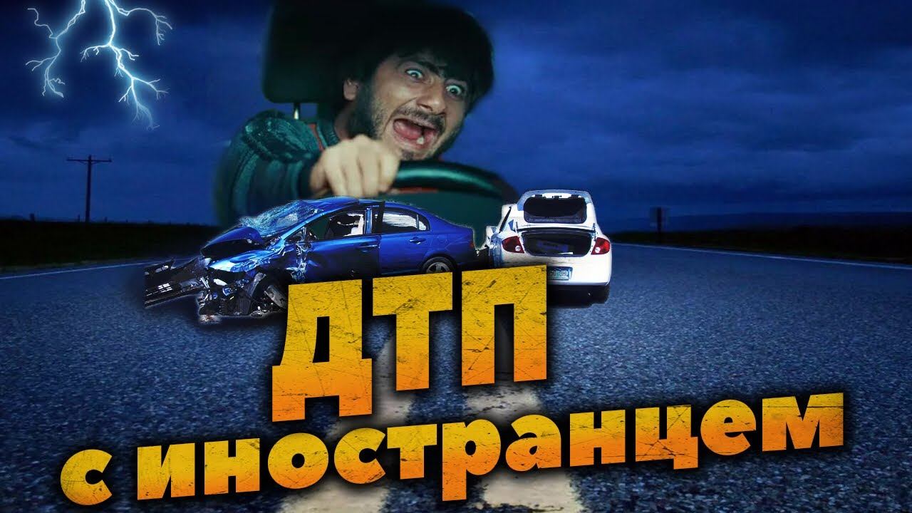 ДТП по вине иностранца-мигранта - как возместить понесённый ущерб? смотреть онлайн