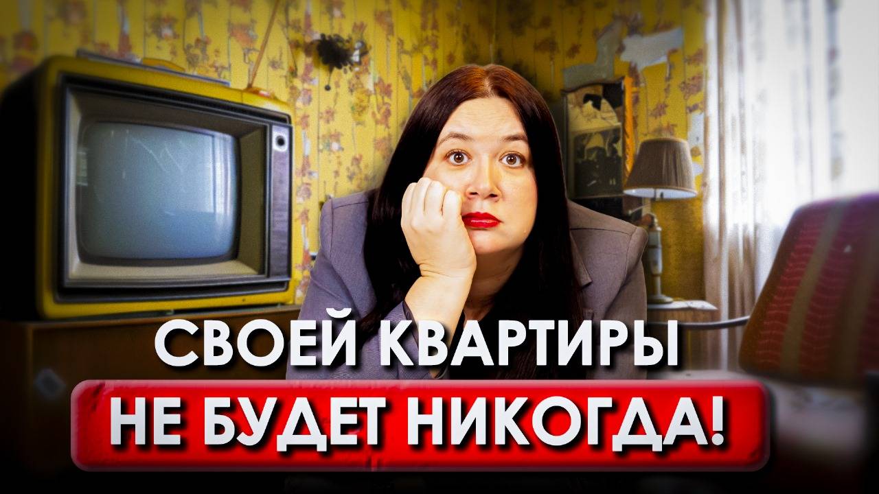 Ты не сможешь КУПИТЬ КВАРТИРУ в 2025 году! Почему копить НЕ ПОЛУЧИТСЯ? Разбираем РЕАЛЬНУЮ ситуацию смотреть онлайн