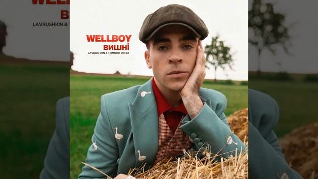 Wellboy- Вишні (Lavrushkin & Tomboo Remix) смотреть онлайн