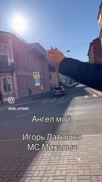 Игорь Латышко & Мс Михалыч "Ангел мой" смотреть онлайн