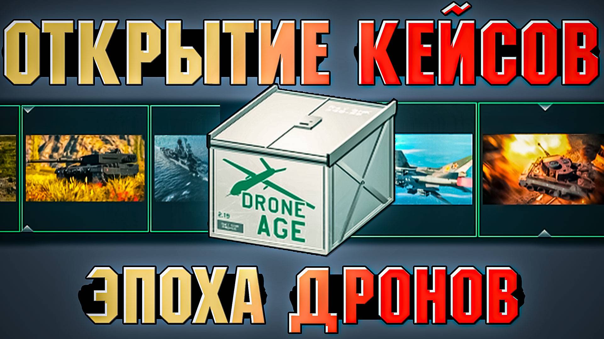 Открытие кейсов "Эпоха дронов" 20 штук в War Thunder смотреть онлайн