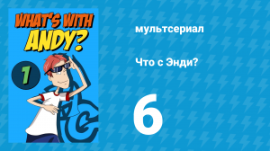 Что с Энди? 1 сезон 6 серия «Сто одни подштанники / Покойник на время» (мультсериал, 2001)