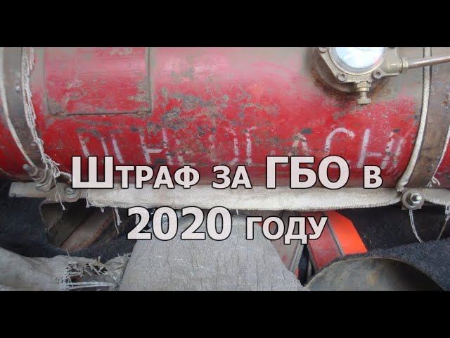 Штраф ГИБДД за незарегистрированное ГБО - размер и сроки оплаты смотреть онлайн