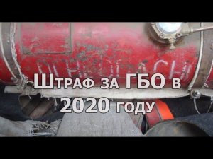 Штраф ГИБДД и предписание за незарегистрированное ГБО