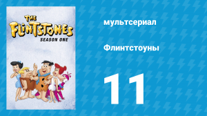 Флинтстоуны 1 сезон 11 серия «Чемпион по гольфу» (мультсериал, 1960)