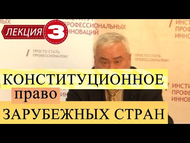 Конституционное право зарубежных стран. Лекция 3. Конституции ЗС. Государственная власть в КЗС.