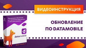 DataMobile. Обновление ПО