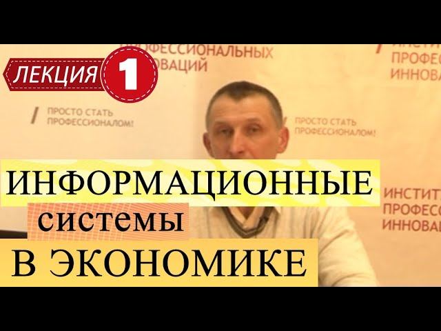 Информационные системы в экономике. Лекция 1. Информационные процессы в экономике и их автоматизация