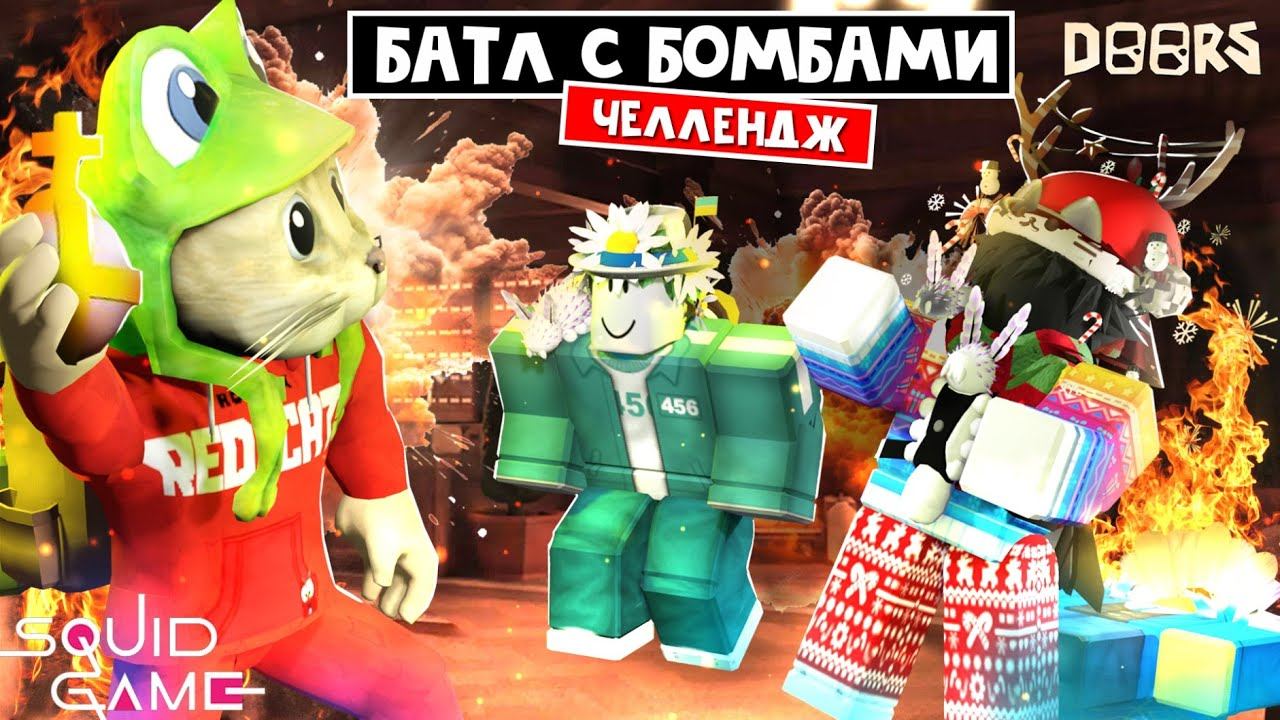 БОМБЕЗНАЯ НОЧЬ - Игра в кальмара ДОРС роблокс | Doors roblox | Выживание в библиотеке #4 смотреть онлайн