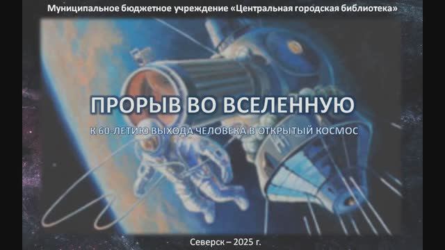 Видеопрезентация "Прорыв во Вселенную" (12+) смотреть онлайн