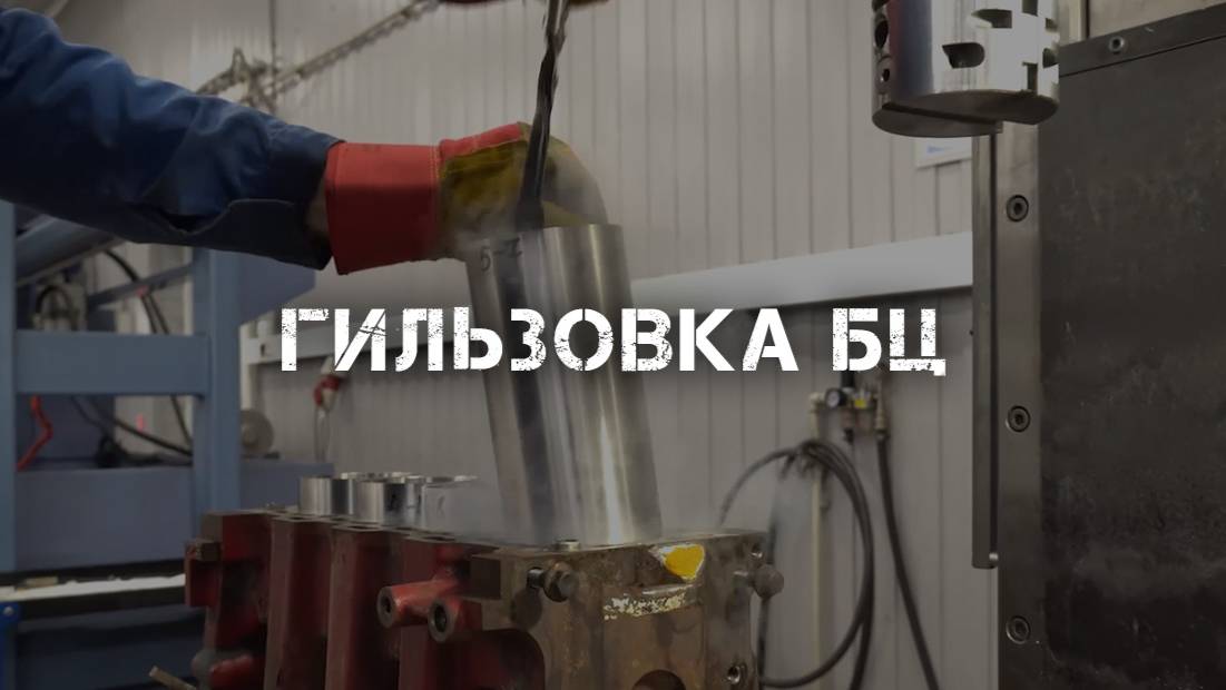 Гильзовка БЦ