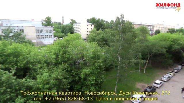 Трехкомнатная квартира Дуси Ковальчук, 272, Агентство недвижимости Жилфонд Новосибирск смотреть онлайн