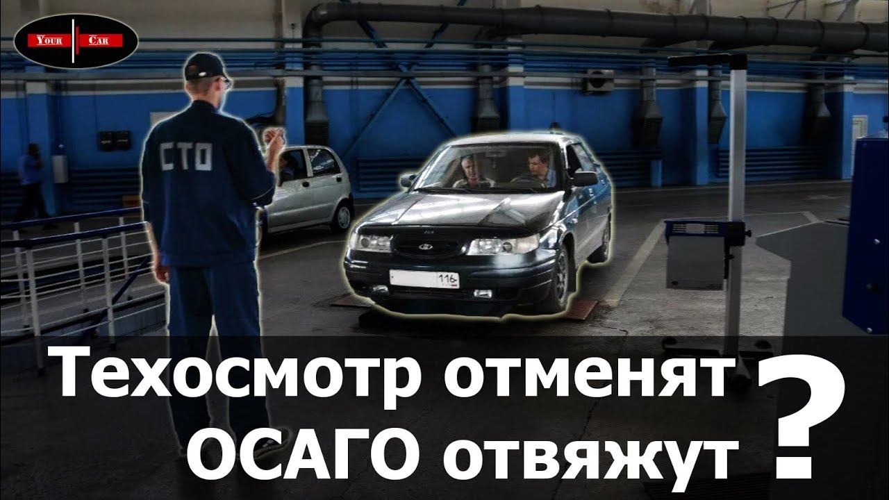 Обязательный техосмотр хотят отменить, а ОСАГО - отвязать от техосмотра