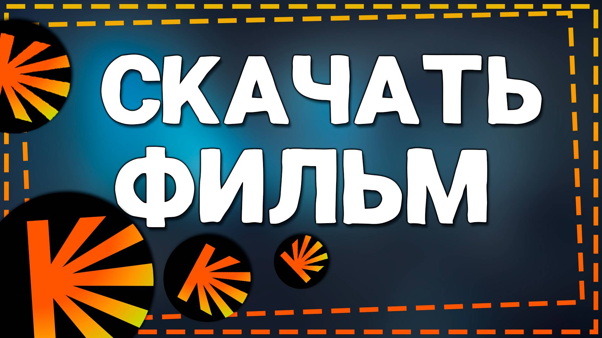Как Загрузить фильм на Кинопоиске на Айфоне смотреть онлайн