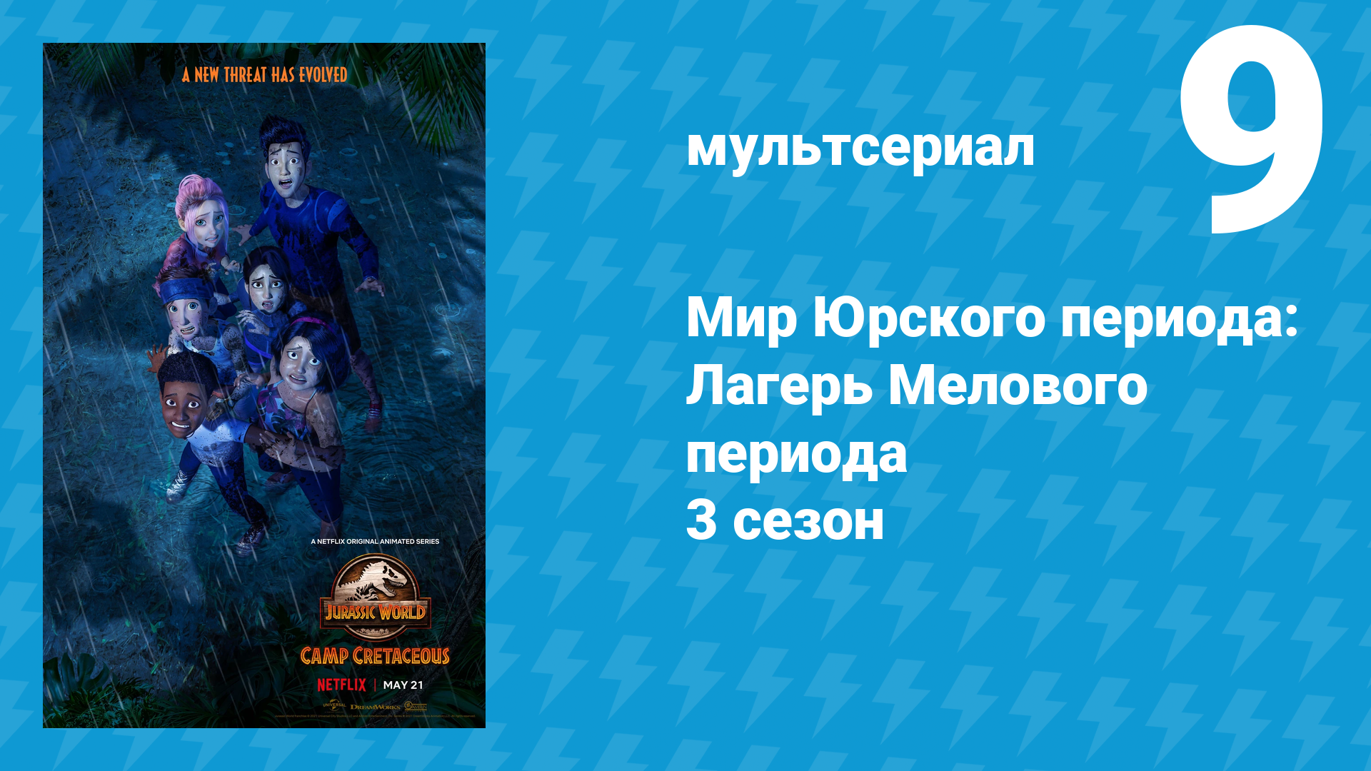 Мир Юрского периода: Лагерь Мелового периода 3 сезон 9 серия (мультсериал, 2021) смотреть онлайн