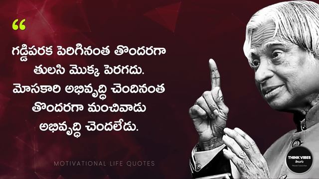 Motivational Quotes by Abdul Kalam | Top 10 Telugu Life Quotes смотреть онлайн