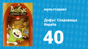 Дофус: Сокровища Керуба 40 серия «Начало» (мультсериал, 2013)