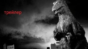 трейлер годзилла 1954