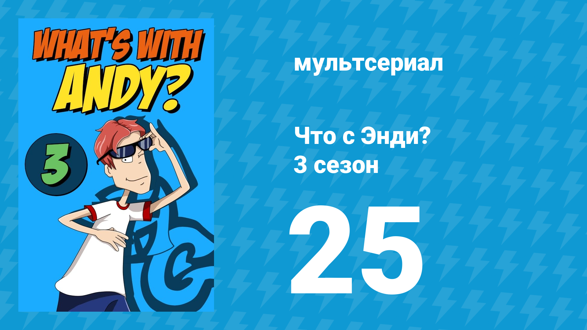Что с Энди? 3 сезон 25 серия «Главная мама» (мультсериал, 2006)