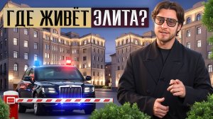 Самые статусные районы Москвы / Где искать элитную недвижимость в 2025 году?