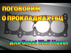 Прокладки ГБЦ для Great Wall Hover