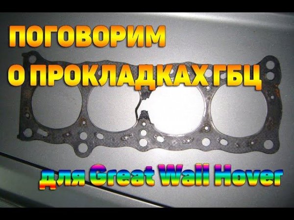 Прокладки ГБЦ для Great Wall Hover