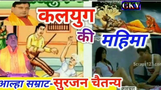 न्यू कहानी¦¦कलयुग की महिमा Kalyug ki mahima गायक-सुरजन चैतन्यSurajan chaitnya 2018 смотреть онлайн
