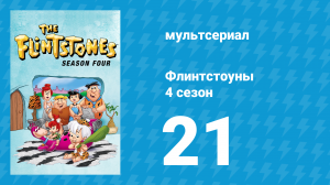 Флинтстоуны 4 сезон 21 серия «Комната на двоих» (мультсериал, 1963)