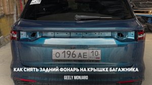 Как снять фонарь на крышке багажника/задний монофонарь Джили Монжаро/ Geely Monjaro