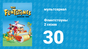 Флинтстоуны 2 сезон 30 серия «Клептоманская афера» (мультсериал, 1961)