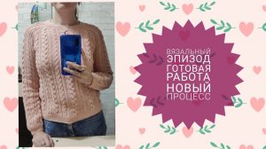 Вязальный эпизод 16/21//готовая работа//новый процесс для школы