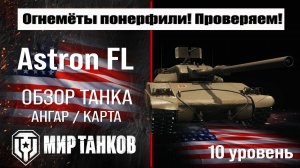 Огнемёты понерфили ! Проверяем боем. Astron FL  уменьшение урона огневой смесью и уменьшение брони.
