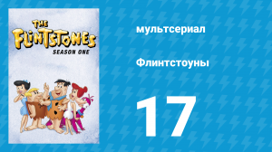 Флинтстоуны 1 сезон 17 серия «Большое ограбление банка» (мультсериал, 1960)