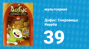 Дофус: Сокровища Керуба 39 серия «Любвеубийца» (мультсериал, 2013)