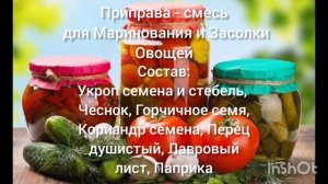Приправа - смесь для Маринования и Засолки овощей
