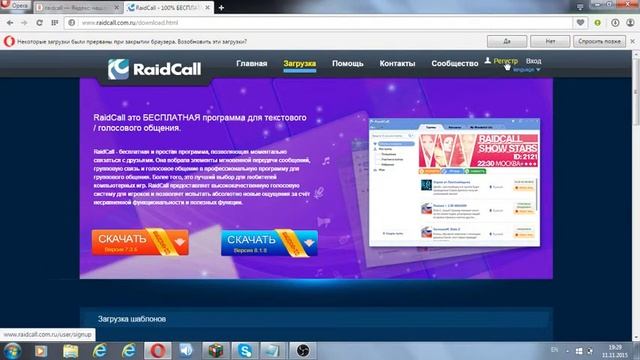 Скачиваем программу для голосового общения RaidCall смотреть онлайн