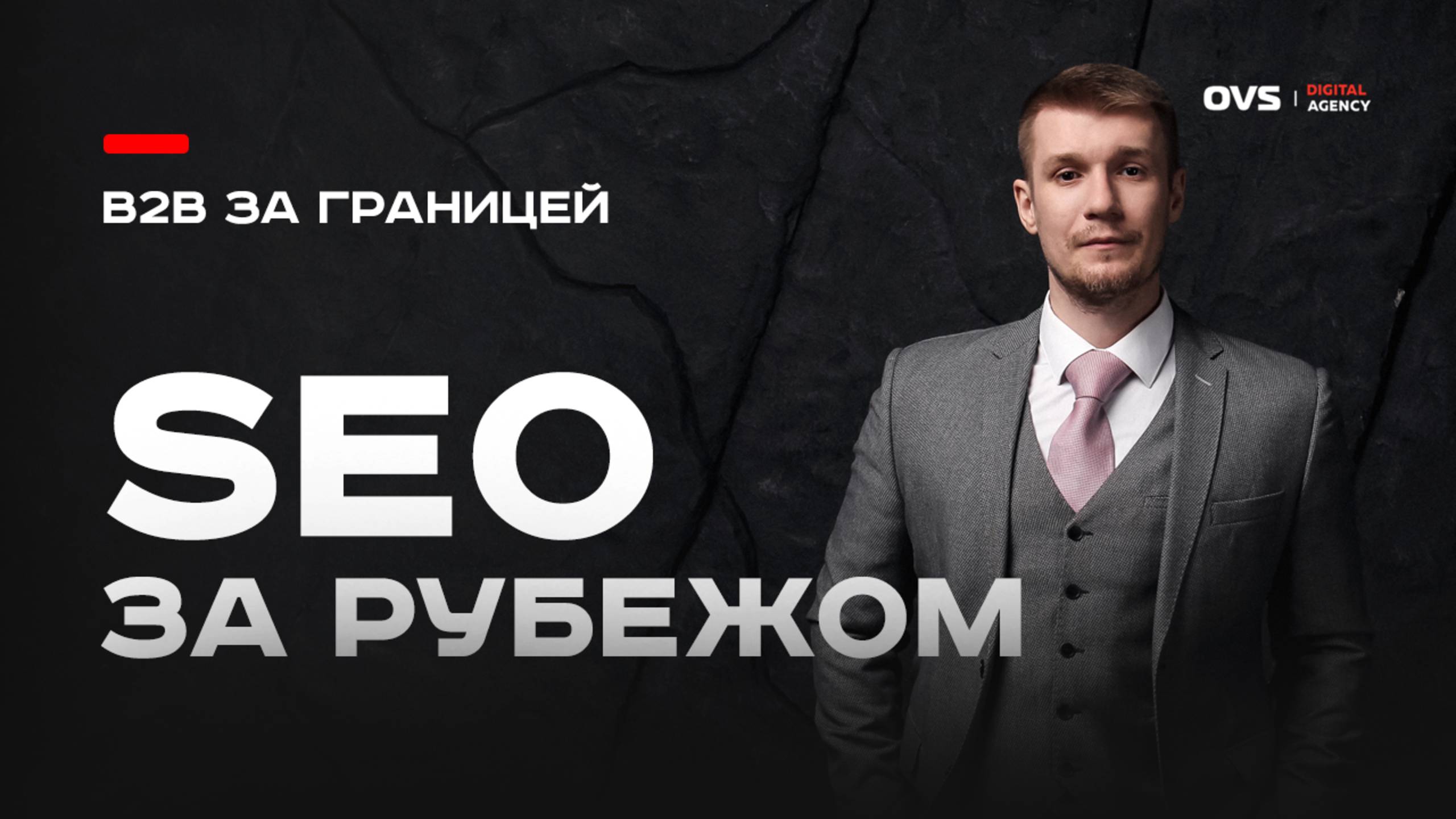 SEO-продвижение сайтов за рубежом: как продвигать на английском и выходить на иностранные рынки смотреть онлайн