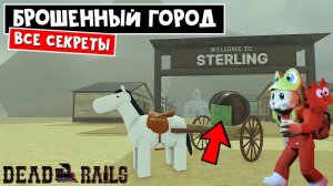 НОВЫЙ ГОРОД, РУДА, ПРИРУЧИТЬ ВОЛКА в игре Мертвые рельсы | Dead Rails roblox | Секреты обновления