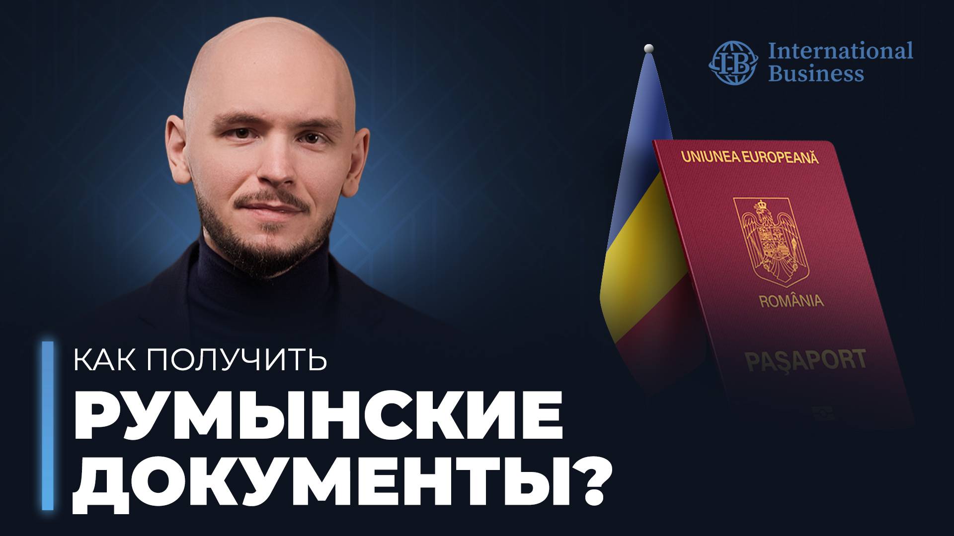 International Business - иммиграция от А до Я