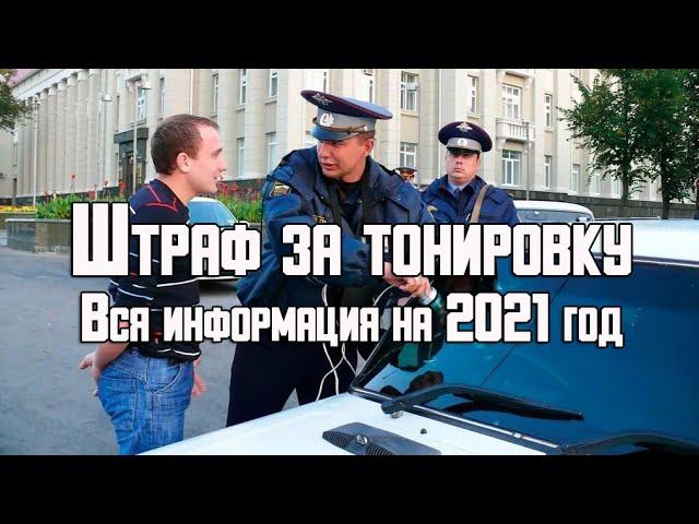 Штраф за тонировку в 2021 году