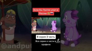 если бы Лунтик упал в России 😂🇷🇺 8 серия 3 часть все серии и части в профиле