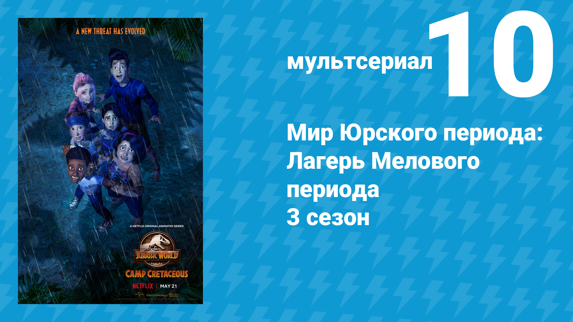 Мир Юрского периода: Лагерь Мелового периода 3 сезон 10 серия (мультсериал, 2021)