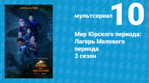 Мир Юрского периода: Лагерь Мелового периода 3 сезон 10 серия (мультсериал, 2021)