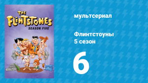 Флинтстоуны 5 сезон 6 серия «Фредерелластон» (мультсериал, 1964)