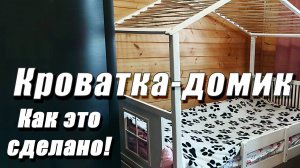 Кроватка домик своими руками.