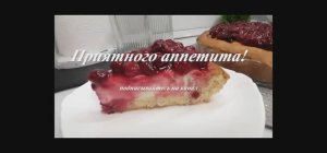 Вкуснейший Пирог с Вишней и Творогом!!!