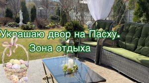 Украшаю двор на пасху