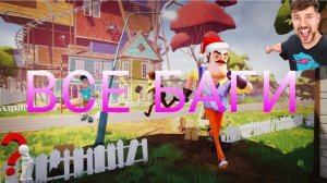 ВСЕ БАГИ В ПРИВЕТ СОСЕД!!! (без читов)